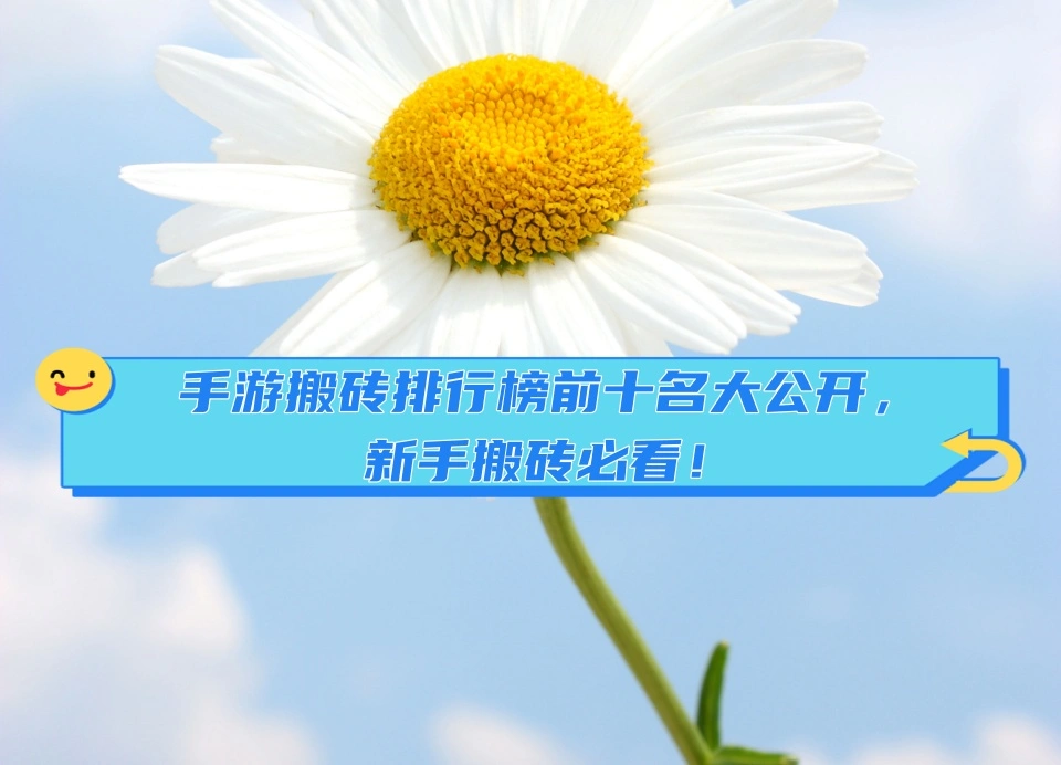 手游搬砖排行榜前十名大公开，新手搬砖必看！