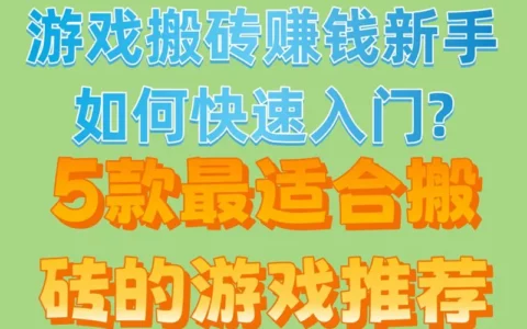 搬砖赚钱从零到一：新手快速入门指南＋5款最佳搬砖游戏推荐