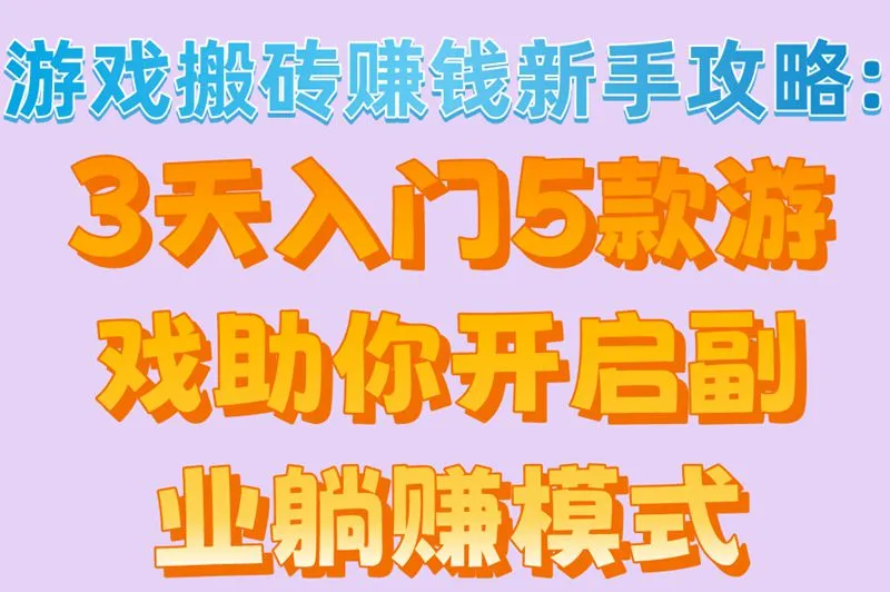 游戏搬砖赚钱新手攻略:3天入门5款游戏助你开启副业躺赚模式