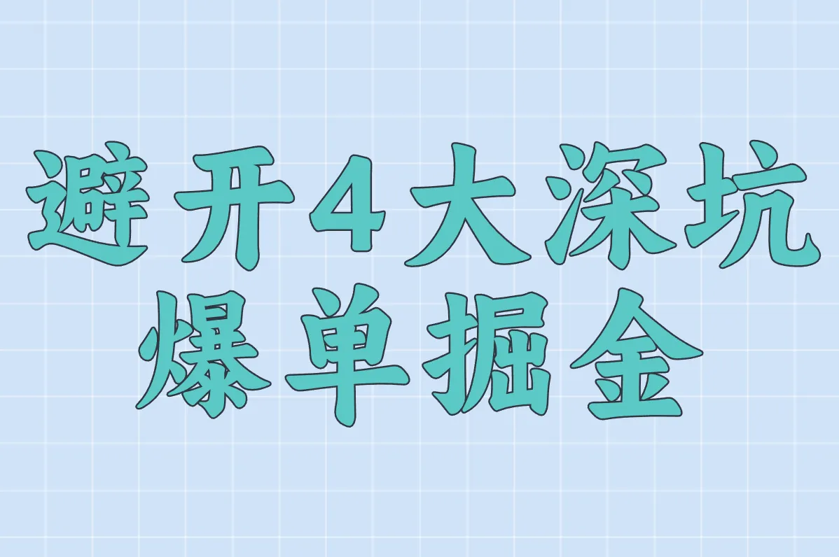 避开4大深坑 爆单掘金