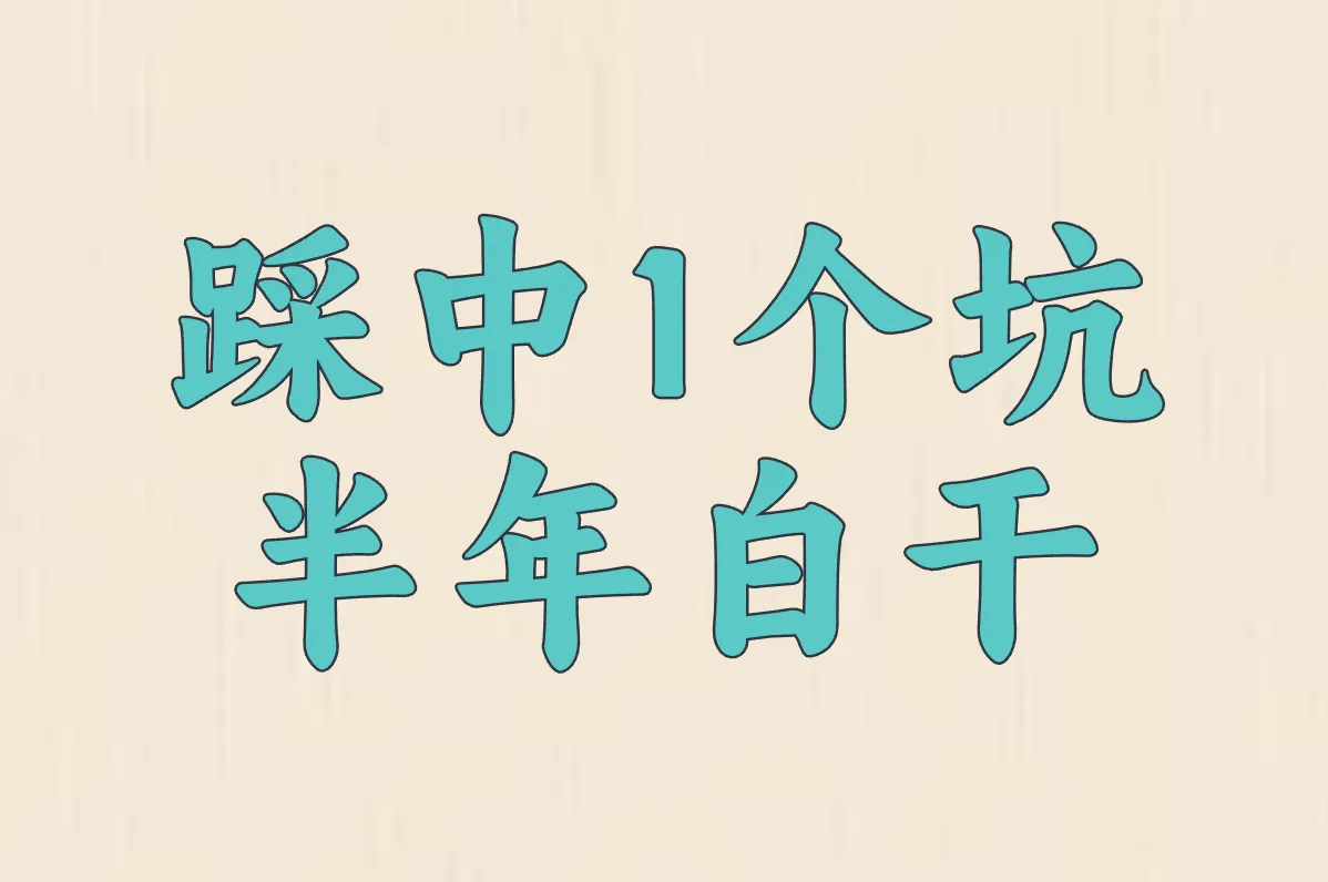 踩中1个坑 半年白干