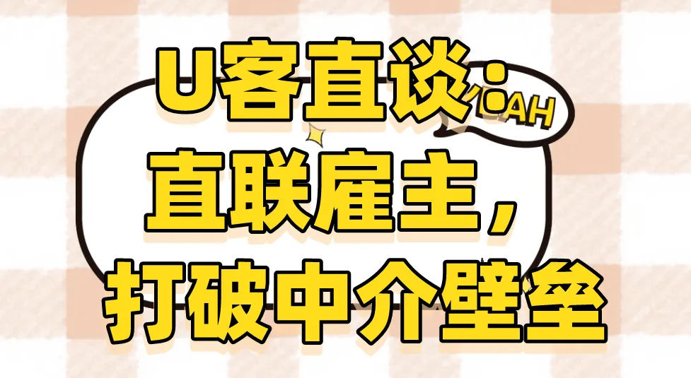 ：直联雇主，打破中介壁垒