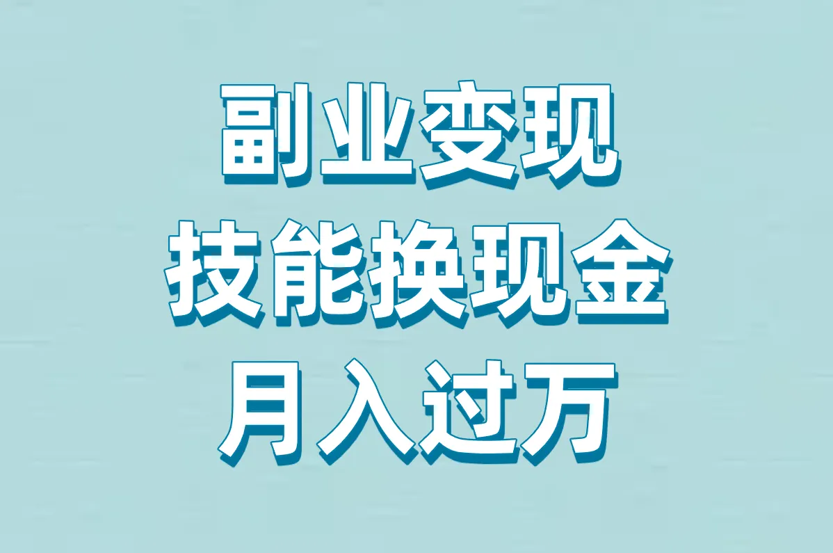 副业变现 技能换现金 月入过万