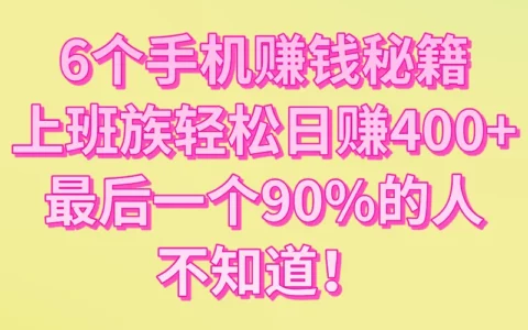 工资不够花？上班族必看：6个手机副业教你日赚400元