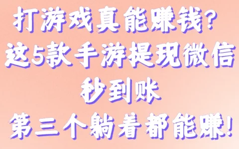 哪些好玩又能赚钱并支持微信提现的游戏？新手必备5款推荐