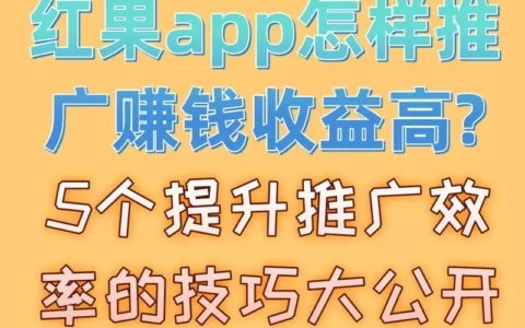 推广红果App怎样才能收益更高？5个提升推广效率的实战技巧