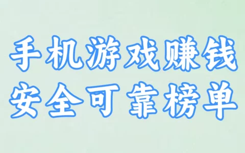 2025年手机游戏赚钱排行榜Top10：这些APP安全又高收益，必玩推荐