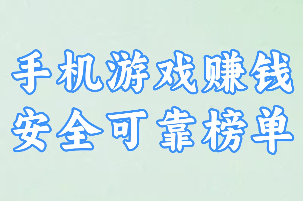 2025年手机游戏赚钱排行榜Top10：这些APP安全又高收益，必玩推荐