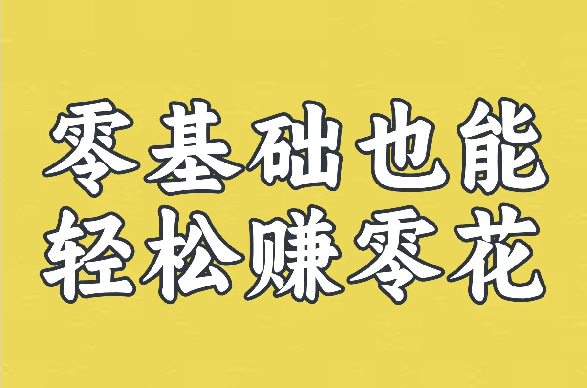 零基础也能 轻松赚零花