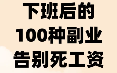 下班后做什么副业最靠谱？100个真实选项帮你轻松赚零花钱