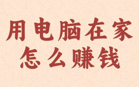 2025年在家用电脑赚钱的实操方法有哪些？
