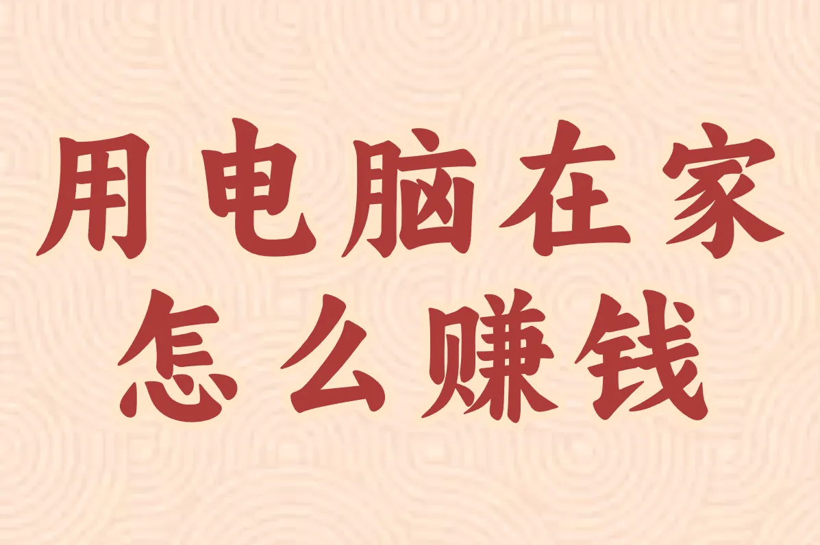 用电脑在家 怎么赚钱