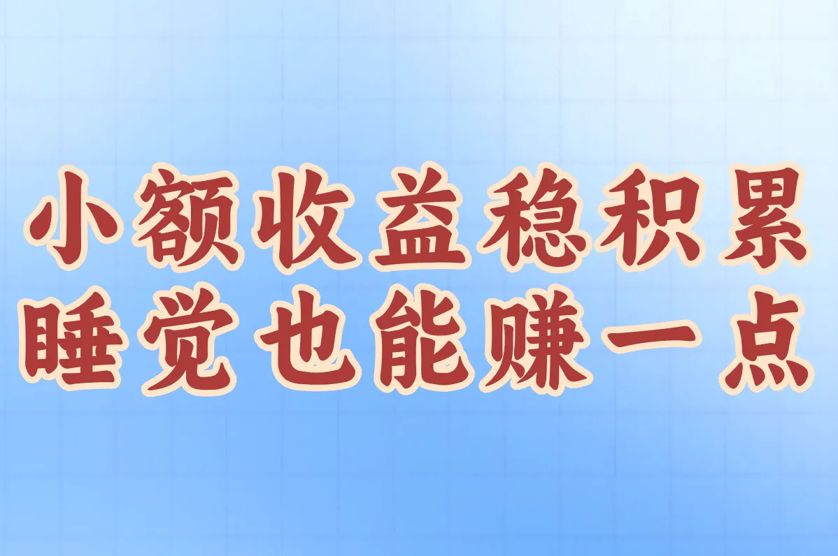 小额收益稳积累 睡觉也能赚一点
