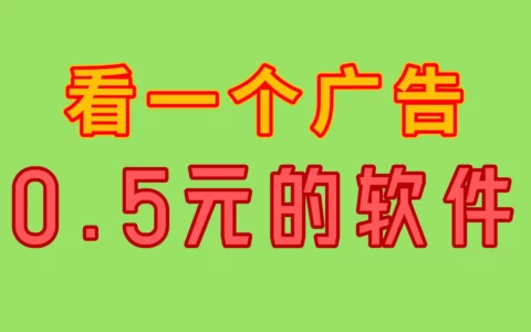 想做看广告得0.5元的软件？这10个广告联盟搭建平台都能实现
