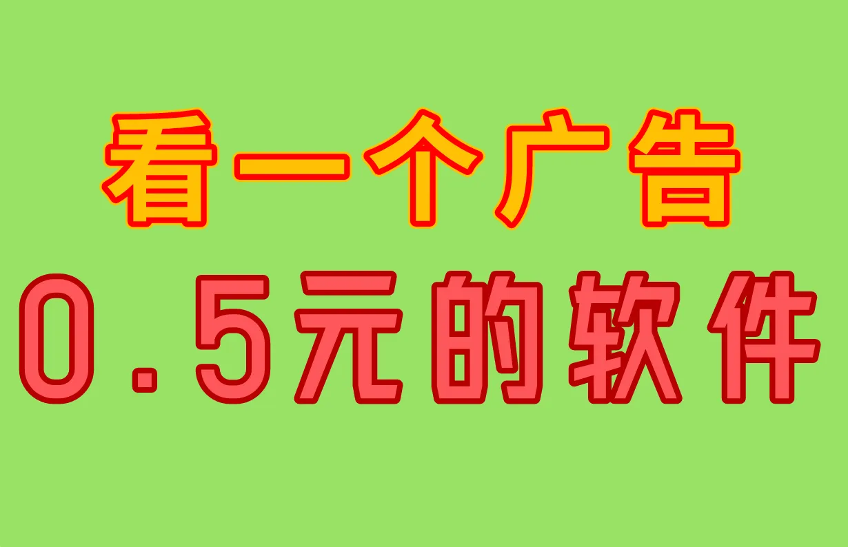 看一个广告0.5元的软件