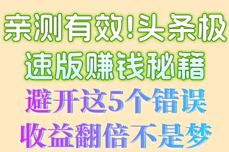 亲测有效！头条极速版赚钱秘籍避开这5个错误收益翻倍不是梦