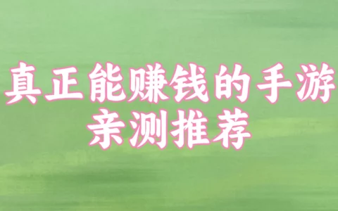 亲测可秒提现！零充值也能赚的最新赚钱手游Top10
