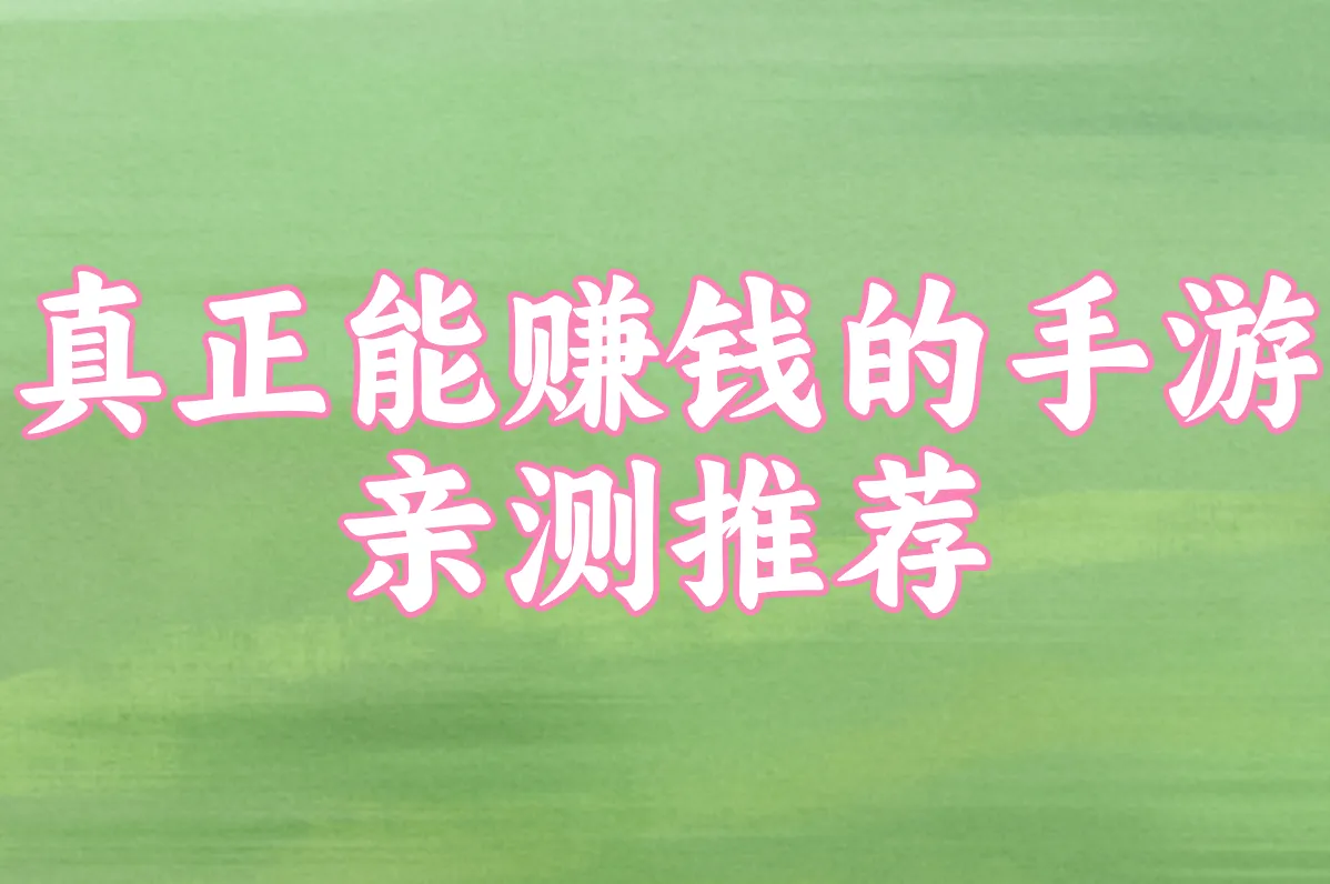 真正能赚钱的手游 亲测推荐