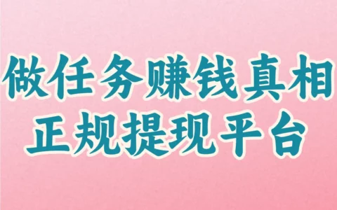 做任务赚钱真的能提现？亲测8个正规平台告诉你真相