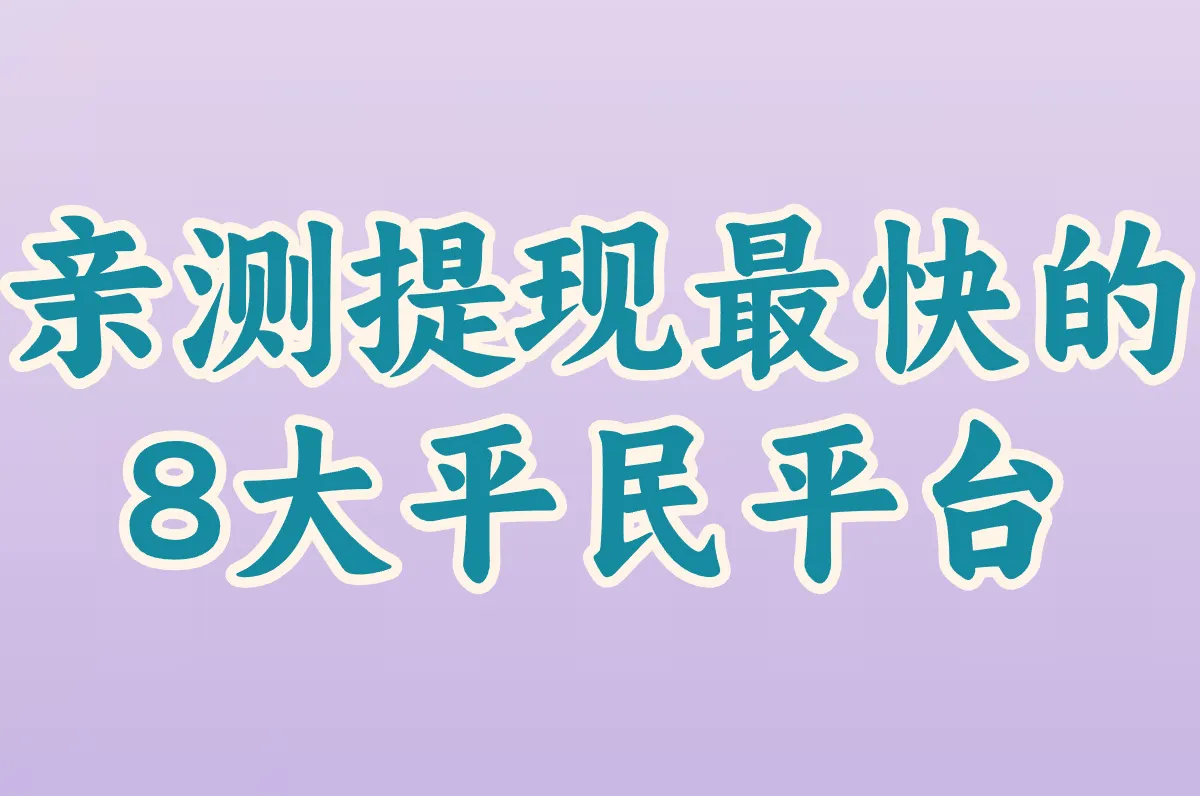 亲测提现最快的 8大平民平台