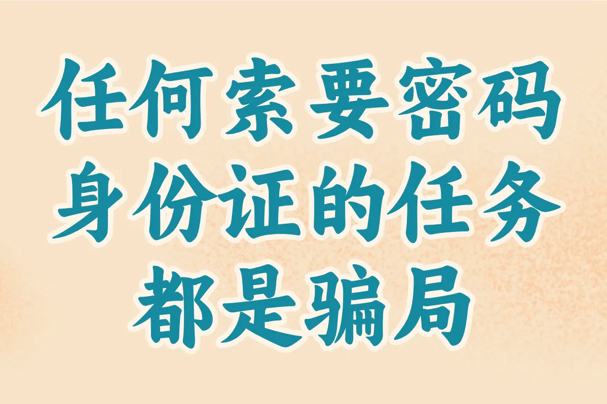 任何索要密码 身份证的任务 都是骗局