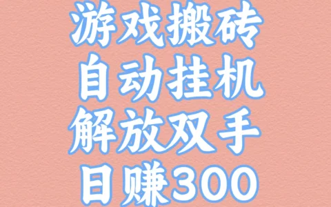2025亲测：自动挂机搬砖真能日赚300？去广告版软件下载与实操指南