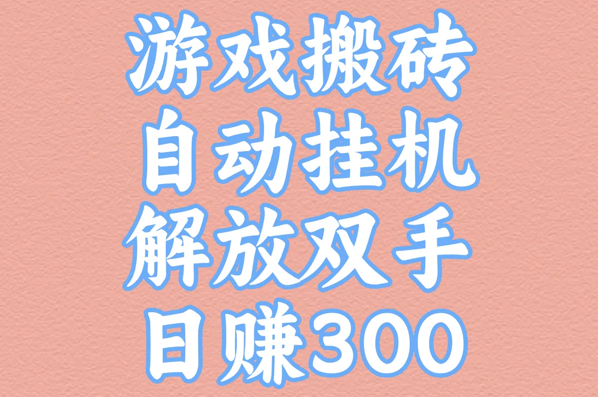 游戏搬砖自动挂机 解放双手日赚300