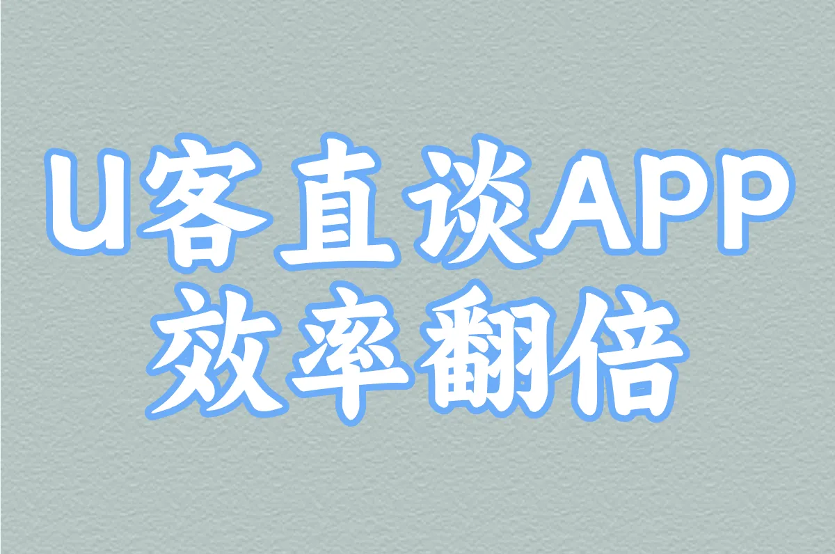APP 效率翻倍