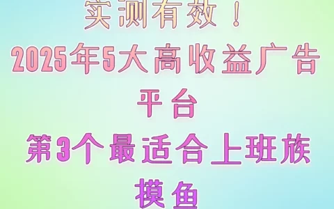 2025年真的能靠看广告日入50+？我实测5款零门槛高口碑软件拆解
