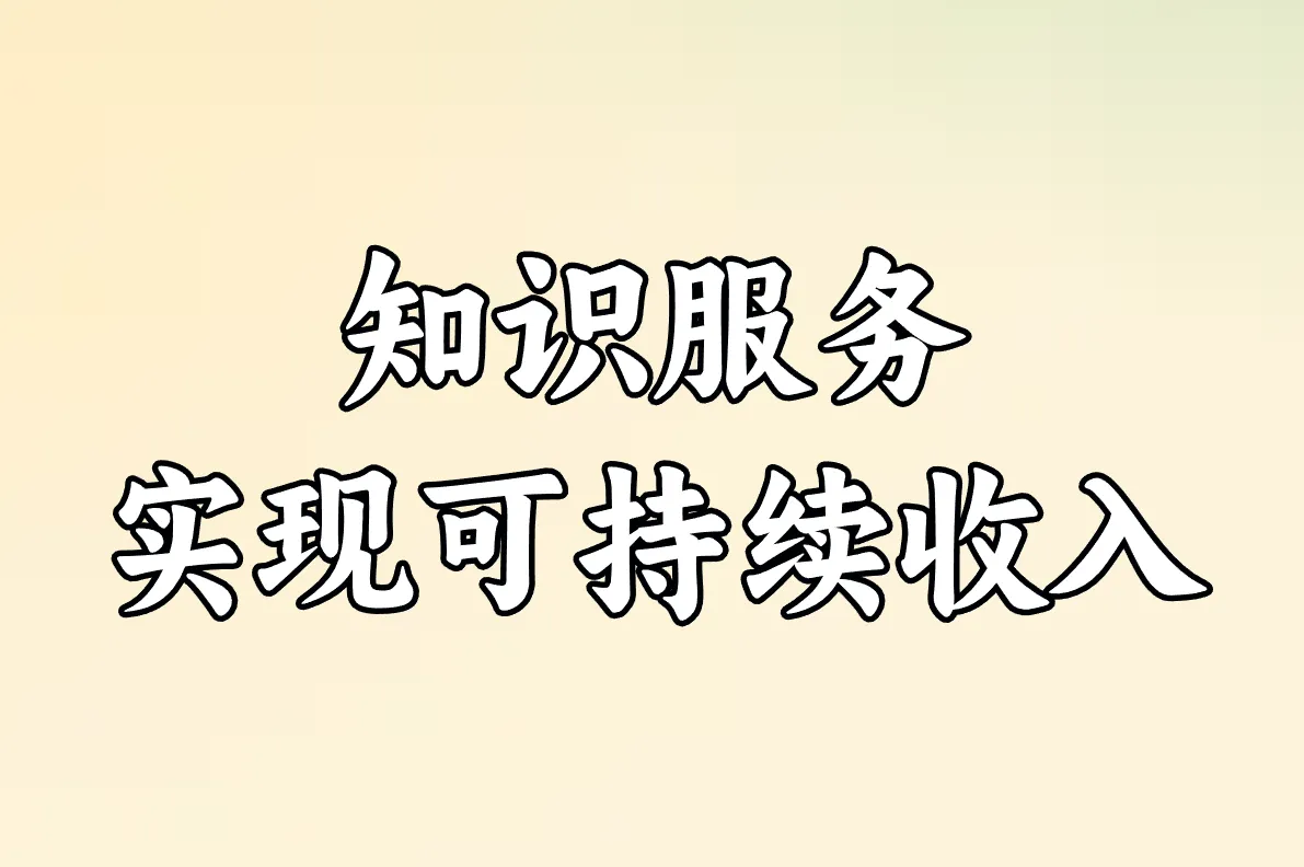 知识服务 实现可持续收入