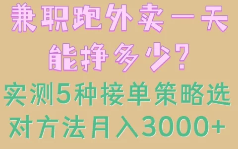兼职跑外卖一天能挣多少？我实测5种接单策略，选对方法月入3000+