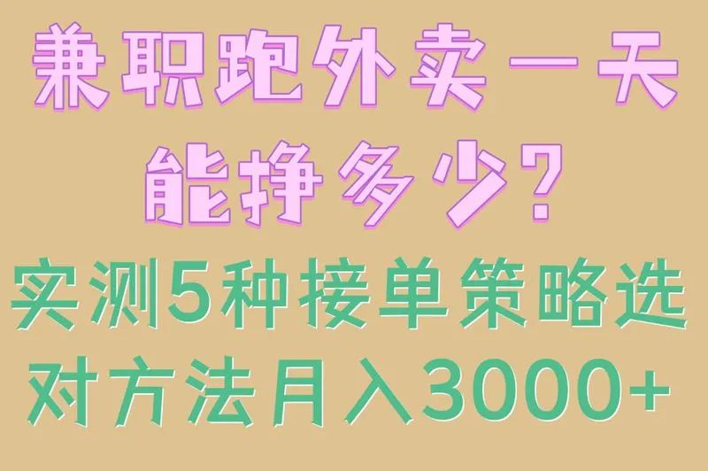 兼职跑外卖一天能挣多少?实测5种接单策略,选对方法月入3000+