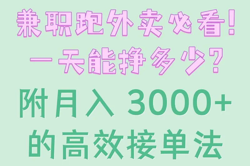 兼职跑外卖必看！一天能挣多少？附月入 3000+的高效接单法
