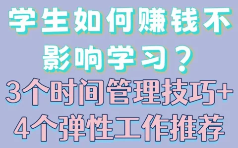 想赚钱又不耽误学业？学生必看的3个时间管理技巧＋4种弹性兼职推荐