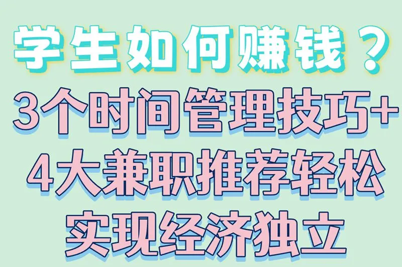 学生如何赚钱？3个时间管理技巧+4大兼职推荐轻松实现经济独立
