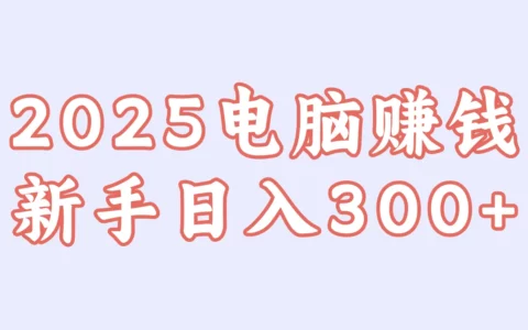 2025电脑赚钱游戏TOP榜：真实有效吗？新手真的能日入几百？