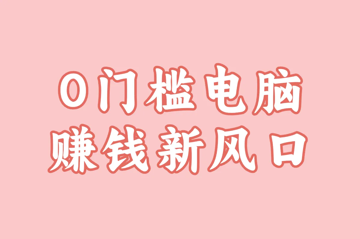 0门槛电脑 赚钱新风口