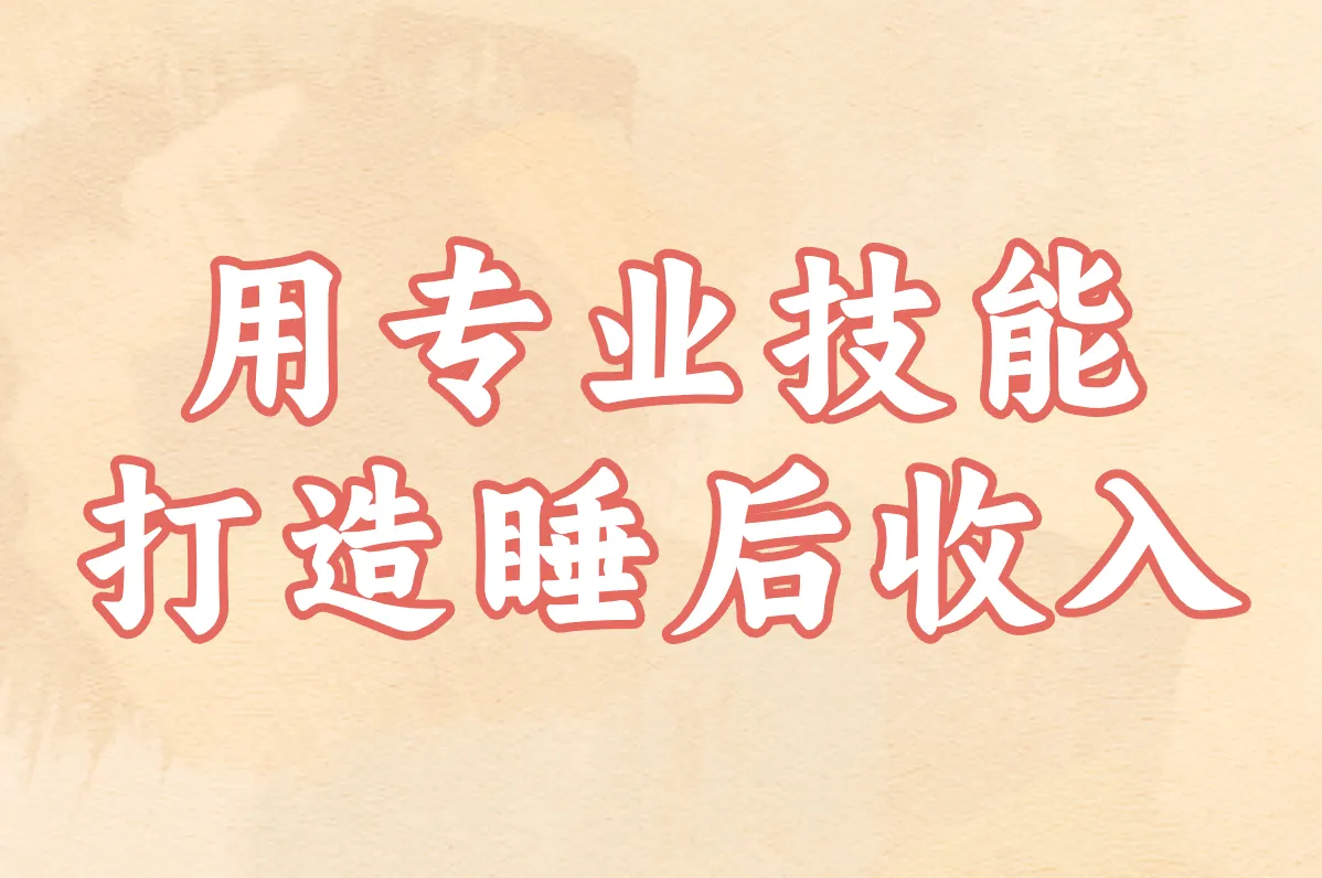 用专业技能 打造睡后收入