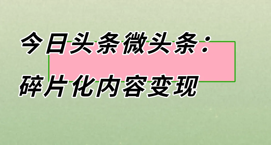 今日头条微头条：碎片化内容变现