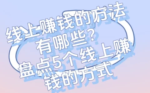 线上赚钱有哪些靠谱方式？盘点5种可落地的赚钱方法