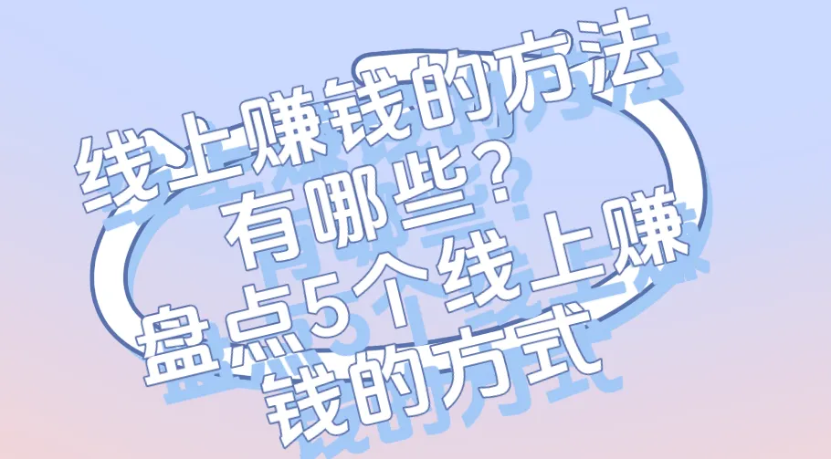 线上赚钱的方法有哪些？盘点5个线上赚钱的方式