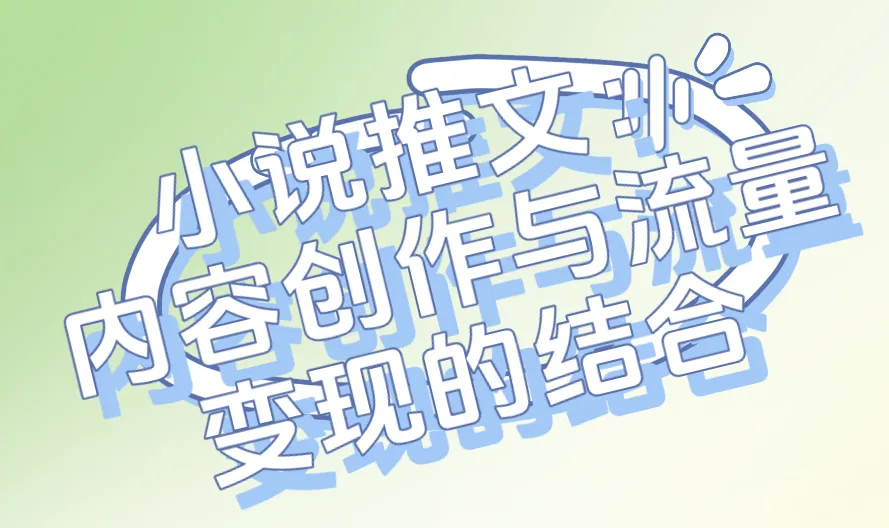 小说推文：内容创作与流量变现的结合