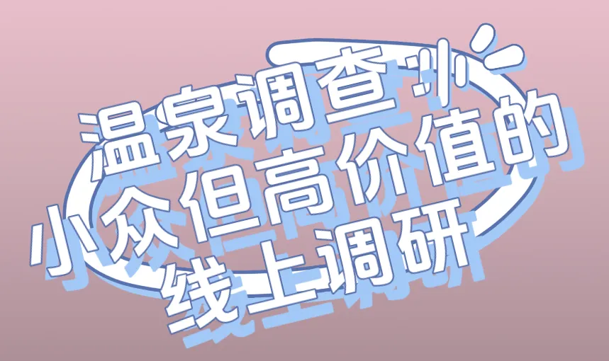 温泉调查：小众但高价值的线上调研