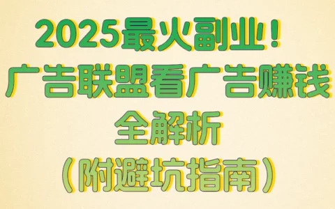 0基础新手必看：广告联盟看广告也能赚钱的3个实操变现技巧