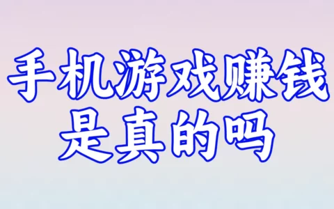 手机游戏真的能赚钱吗？盘点最安全、赚钱最多的APP平台