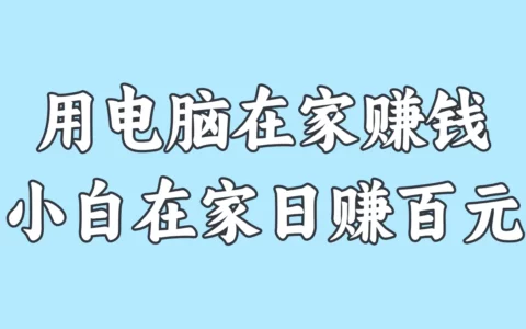 小白如何用电脑在家赚钱？10个国家认可的正规平台，教你稳定日赚100元