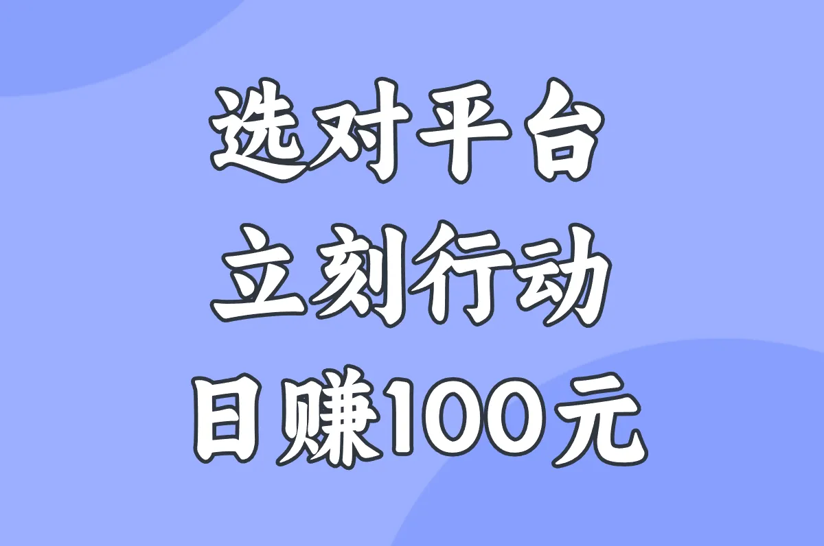 选对平台 立刻行动 日赚100元