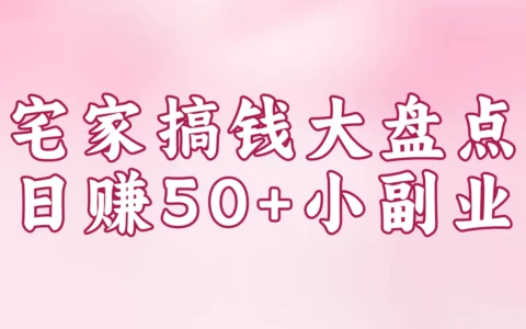 宅家也能稳赚？当天提现靠谱软件+日赚50元以上的小副业清单，真能行吗