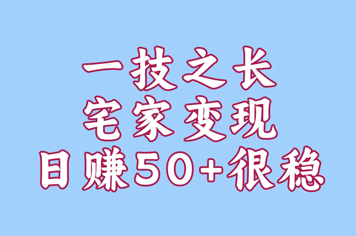一技之长宅家变现 日赚50+很稳