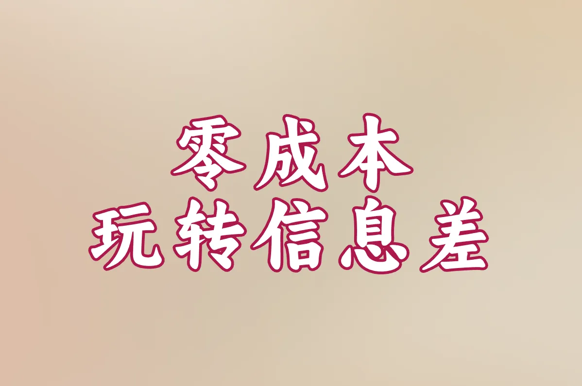 零成本 玩转信息差